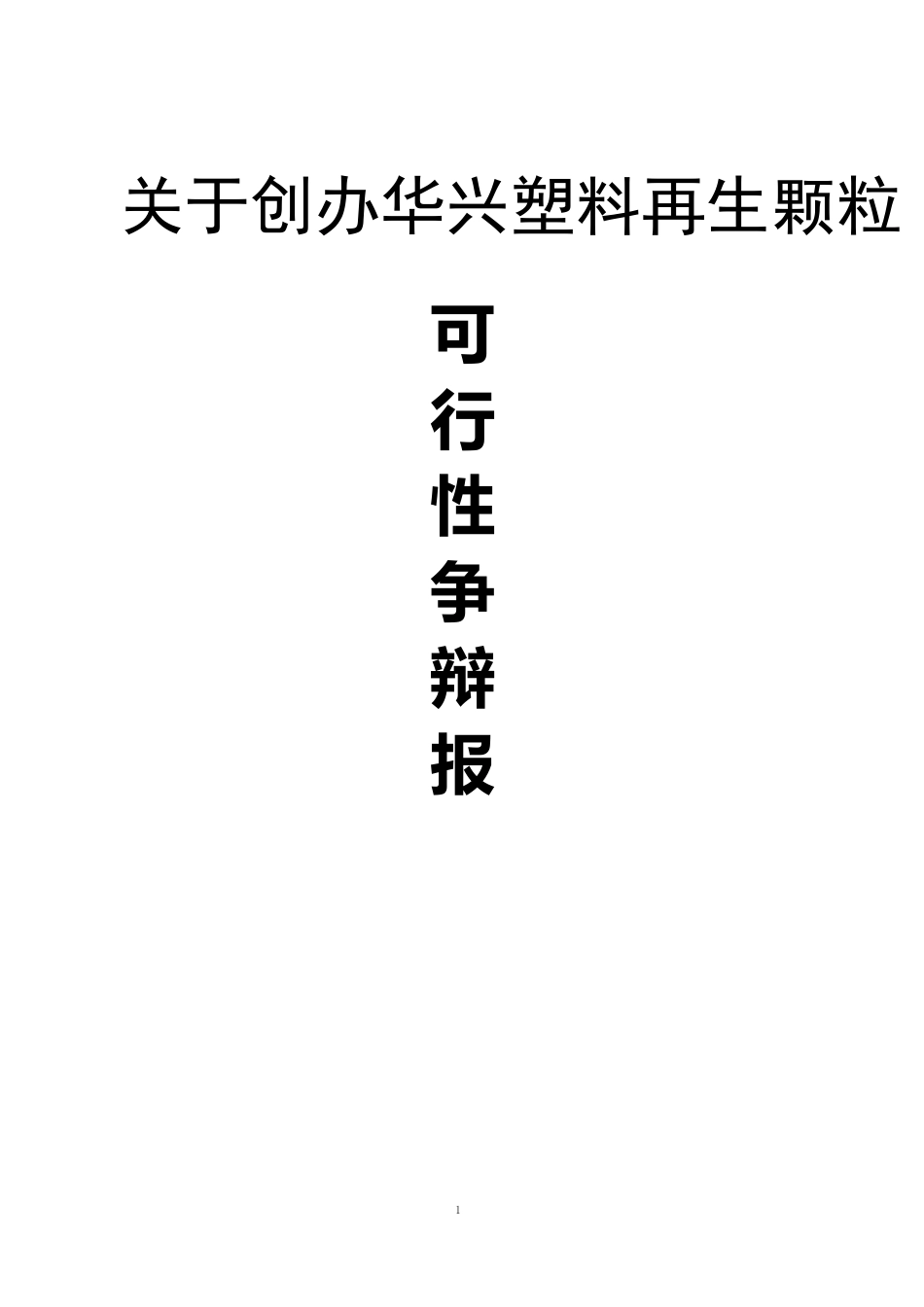 塑料颗粒项目可行性研究报告_第1页