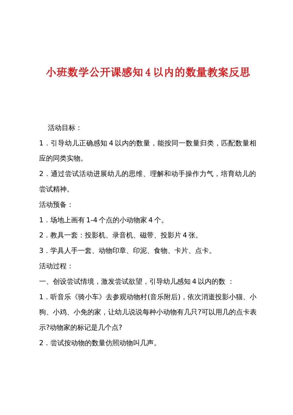 小班数学公开课感知4以内的数量教案反思_第1页