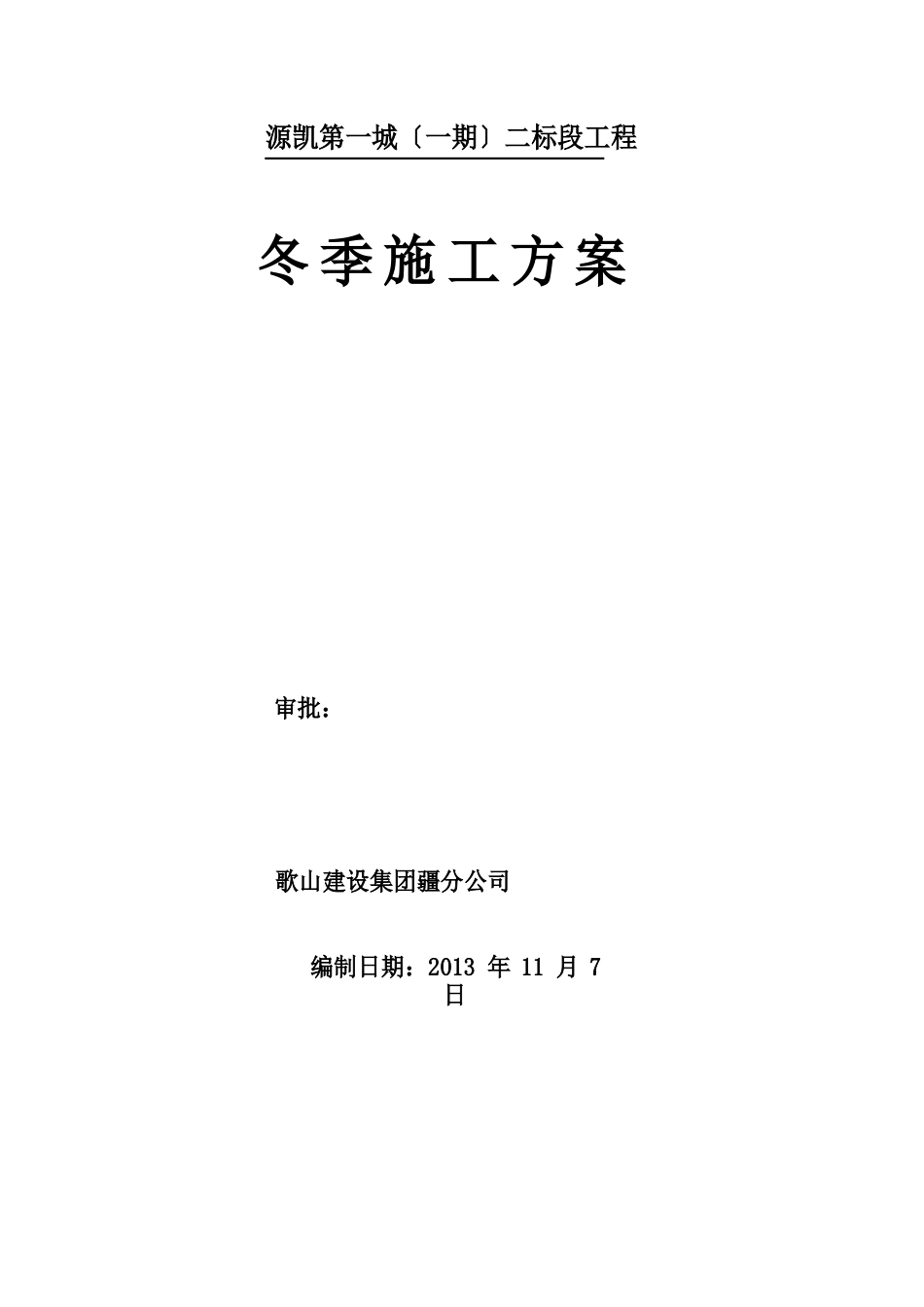 新疆寒冷地区冬期施工方案(_第1页