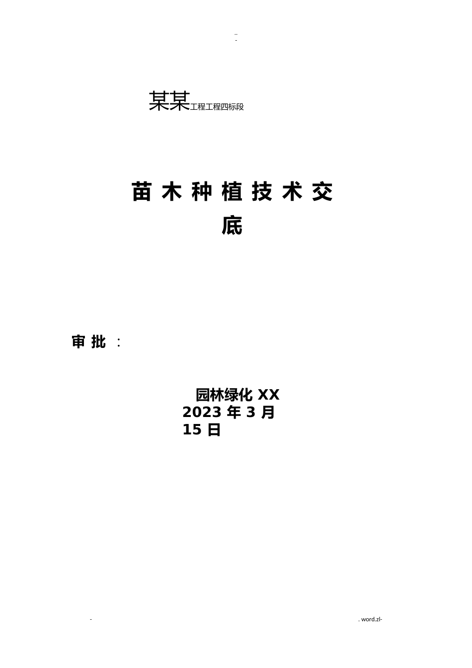 苗木种植技术交底大全_第1页