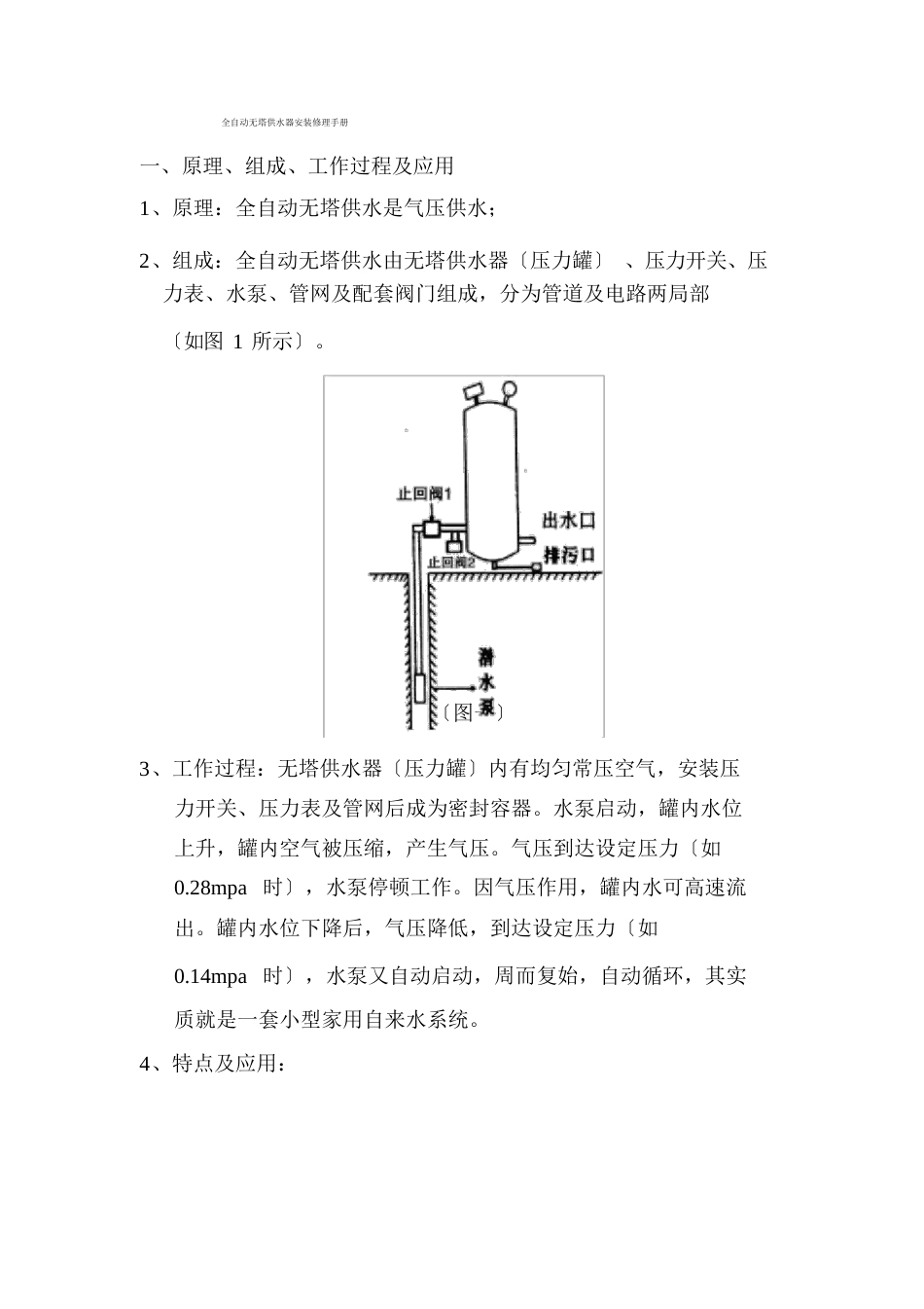 无塔供水器安装维修手册_第1页