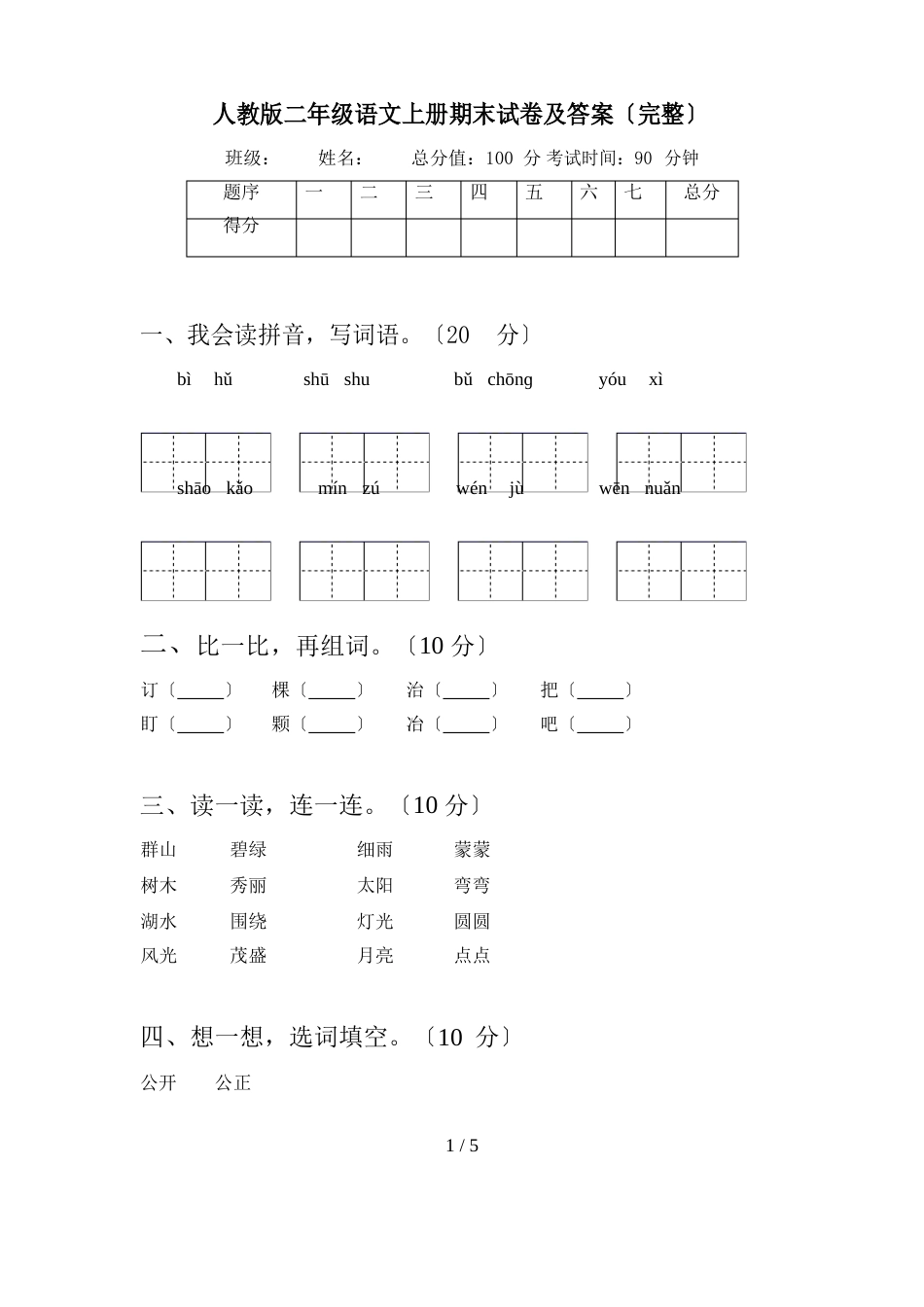 新人教版二年级语文上册期末试卷及答案_第1页