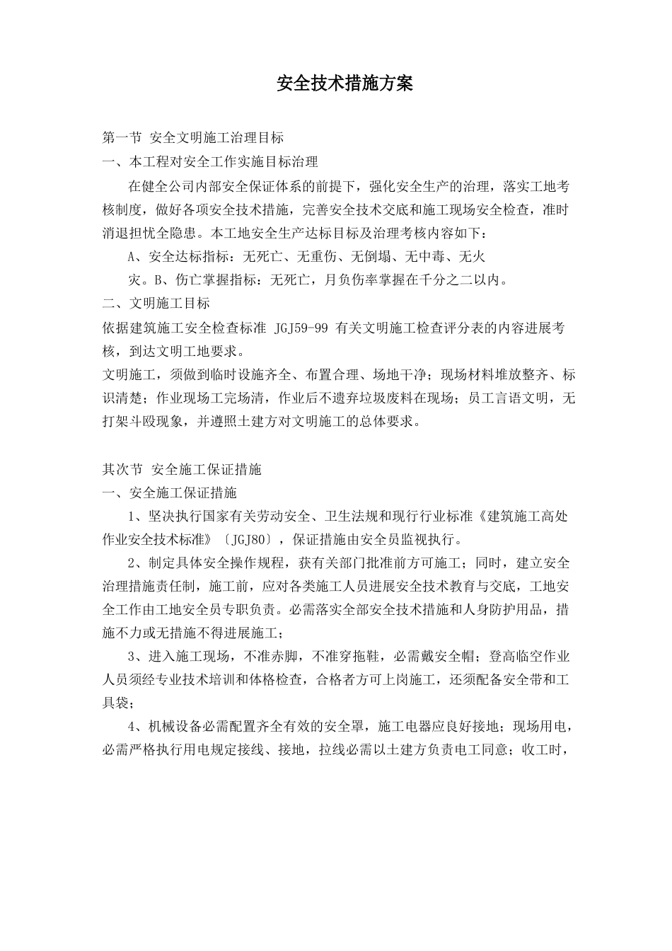 安全技术措施方案_第1页