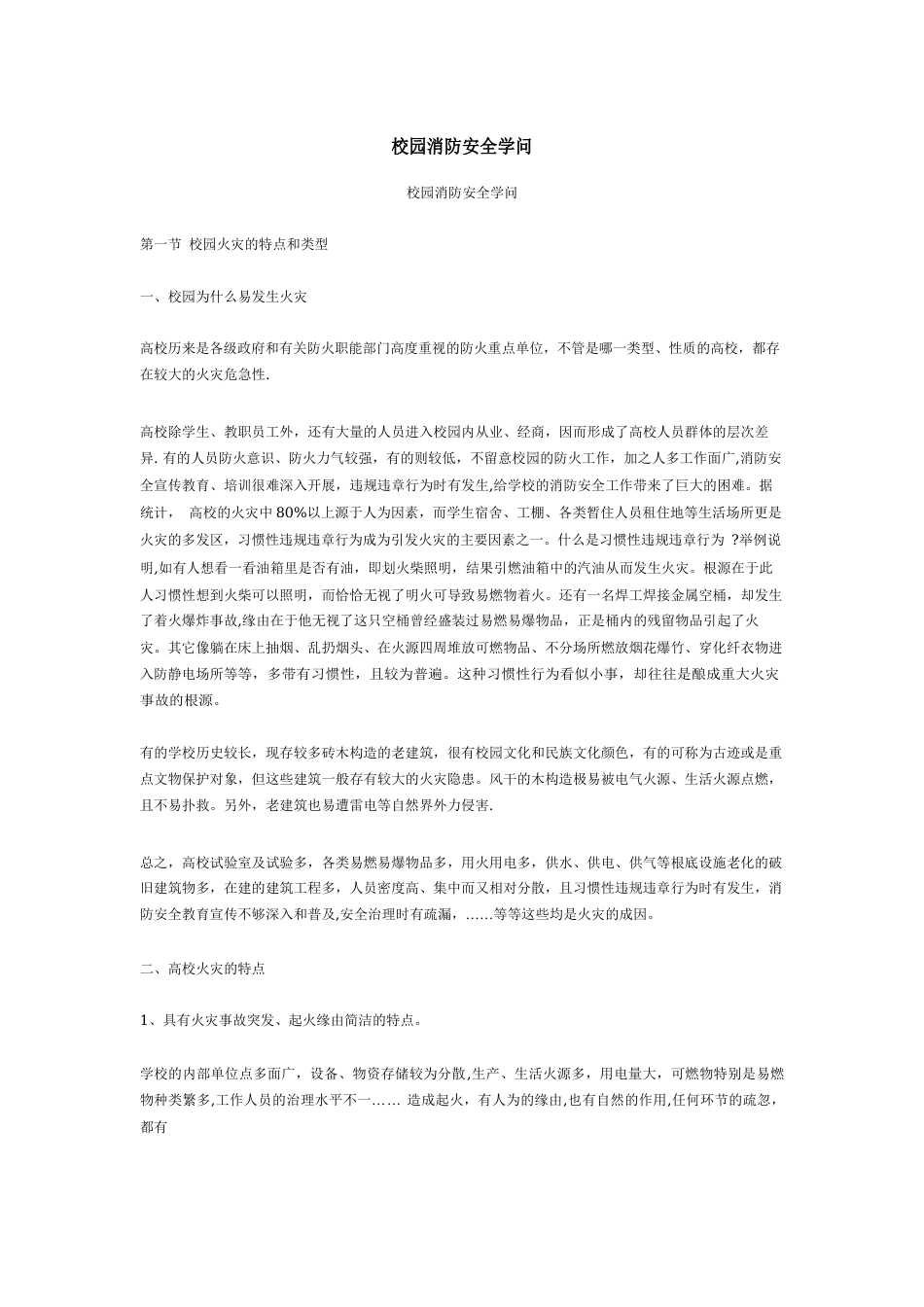 校园消防安全知识_第1页