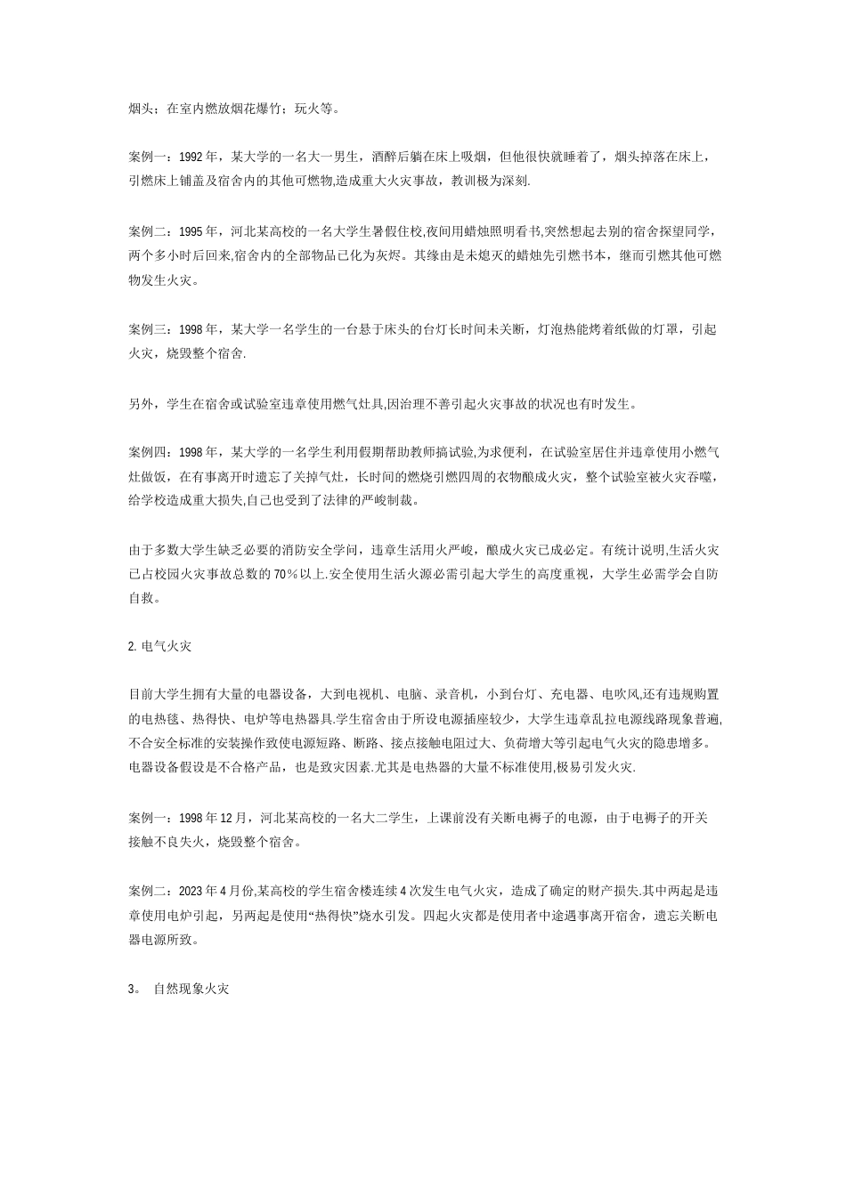 校园消防安全知识_第3页