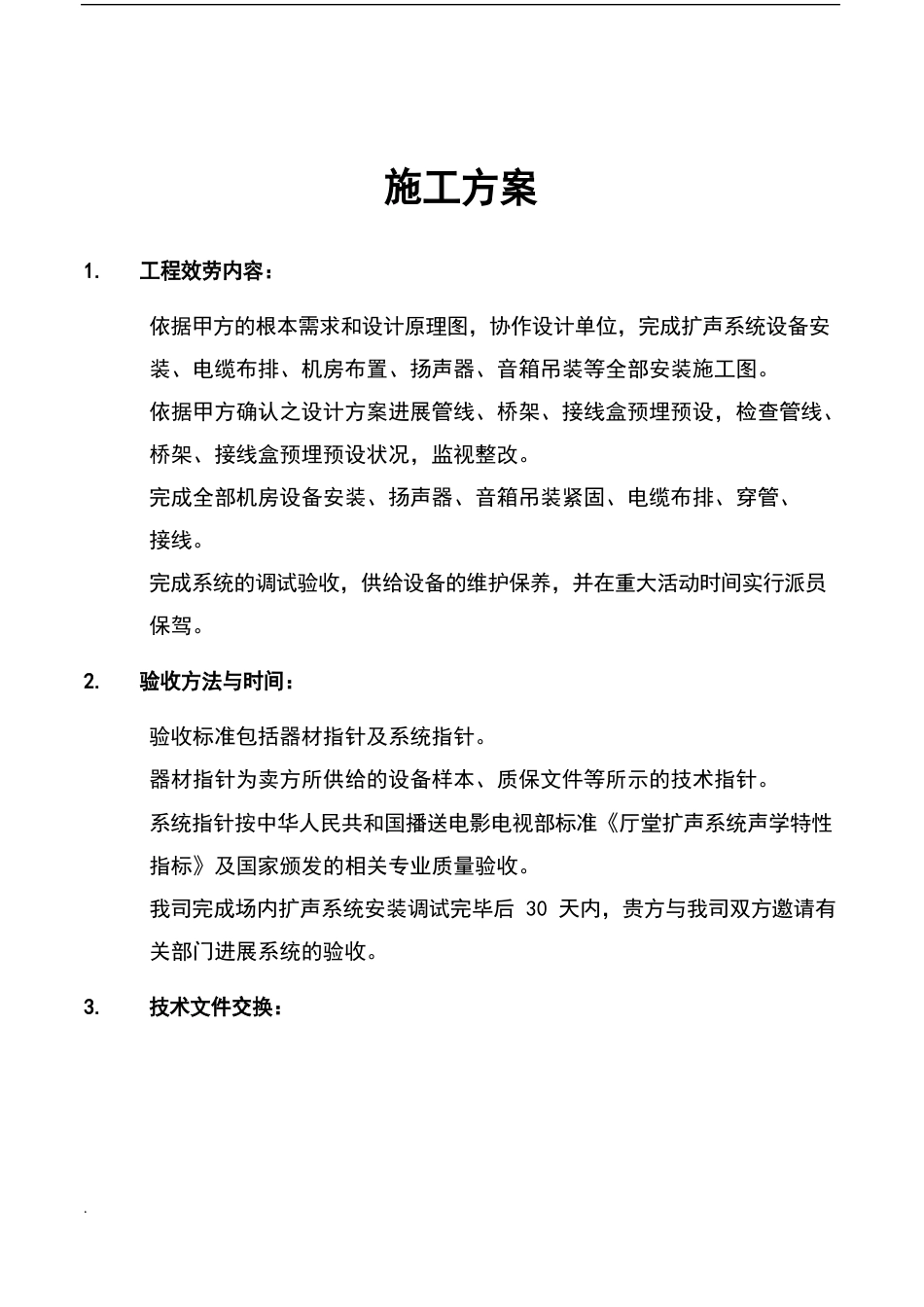音响工程施工方案_第1页