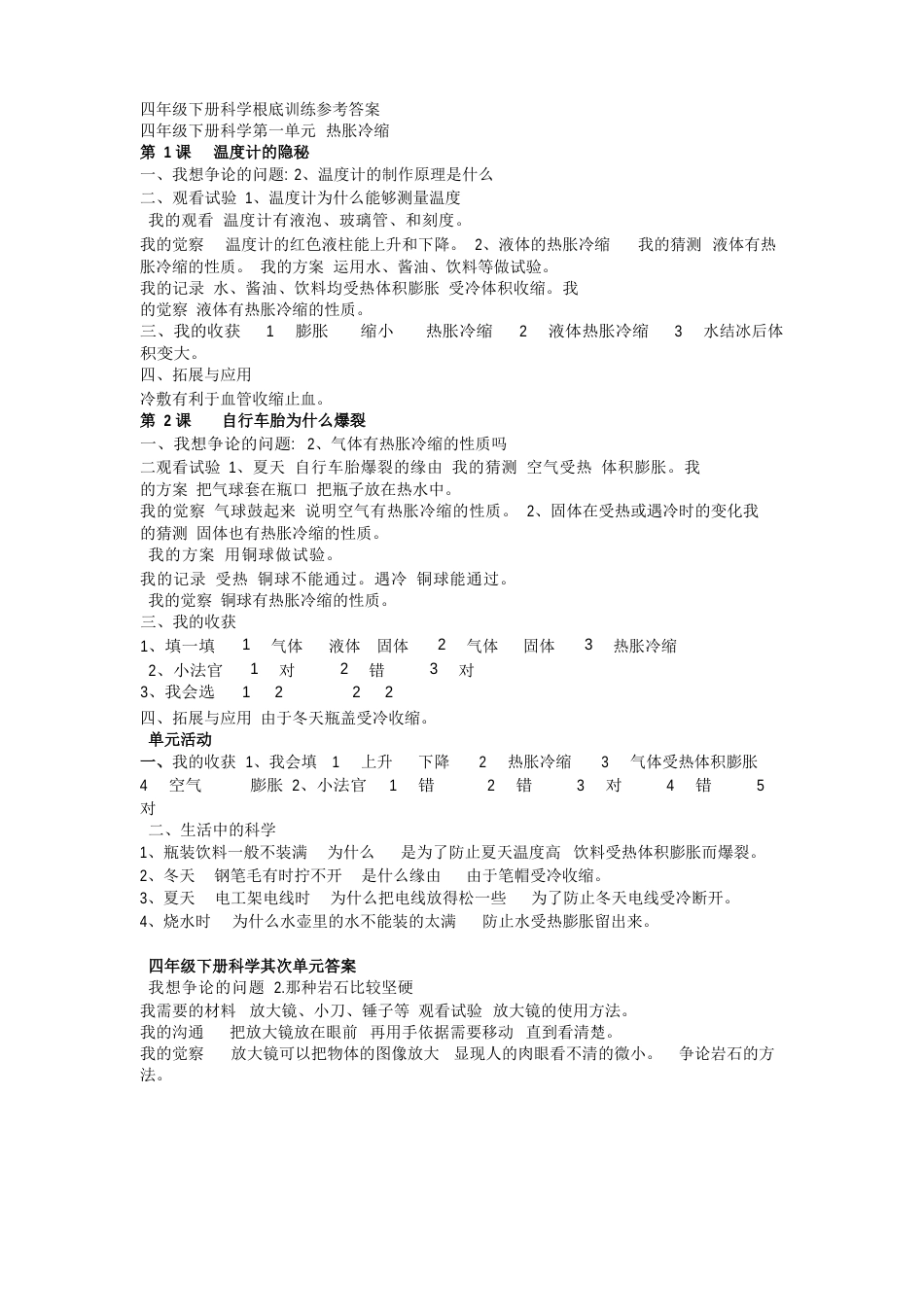 四年级科学下册基础训练答案_第1页