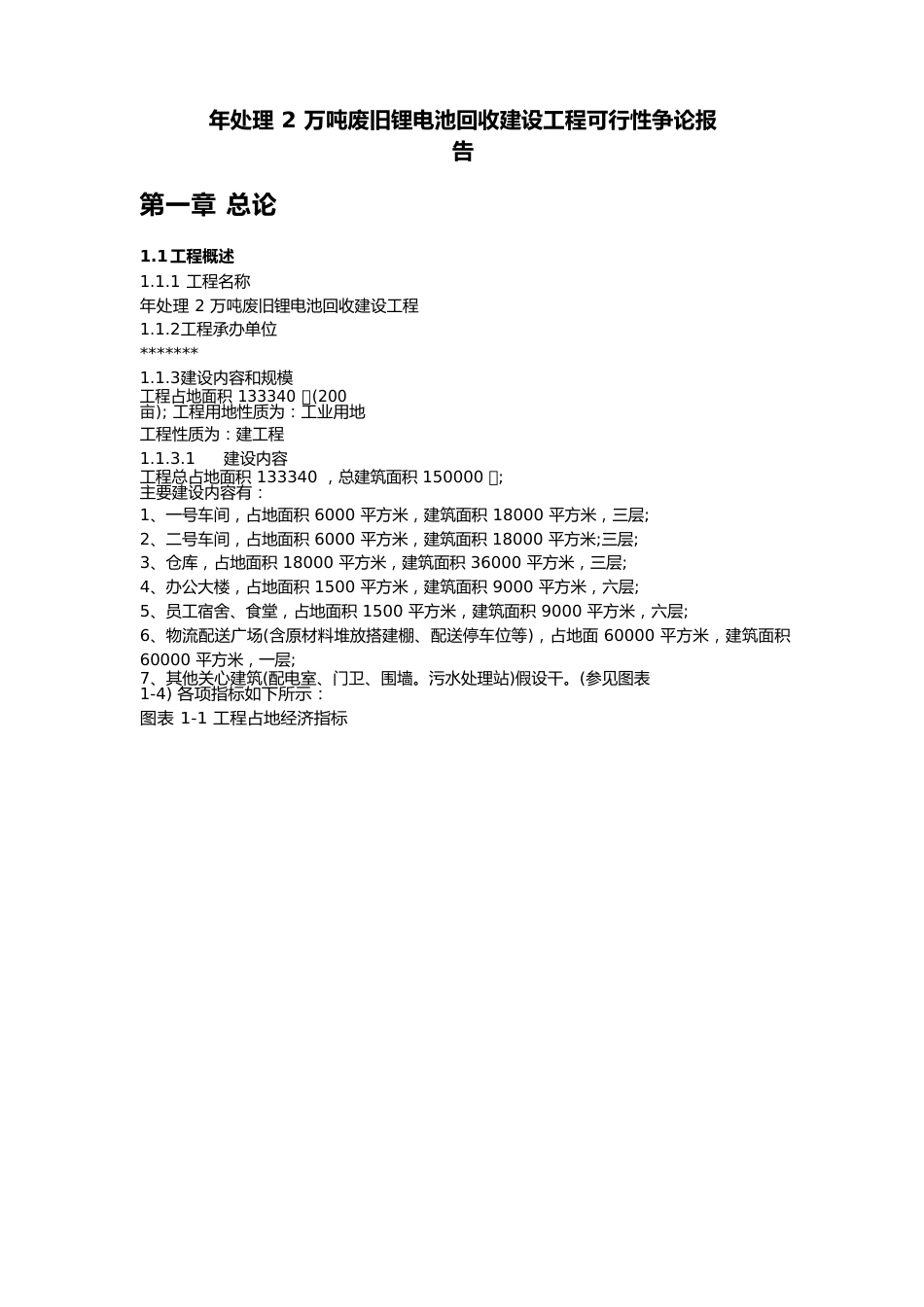 年处理2万吨废旧锂电池回收建设项目可行性研究报告_第1页