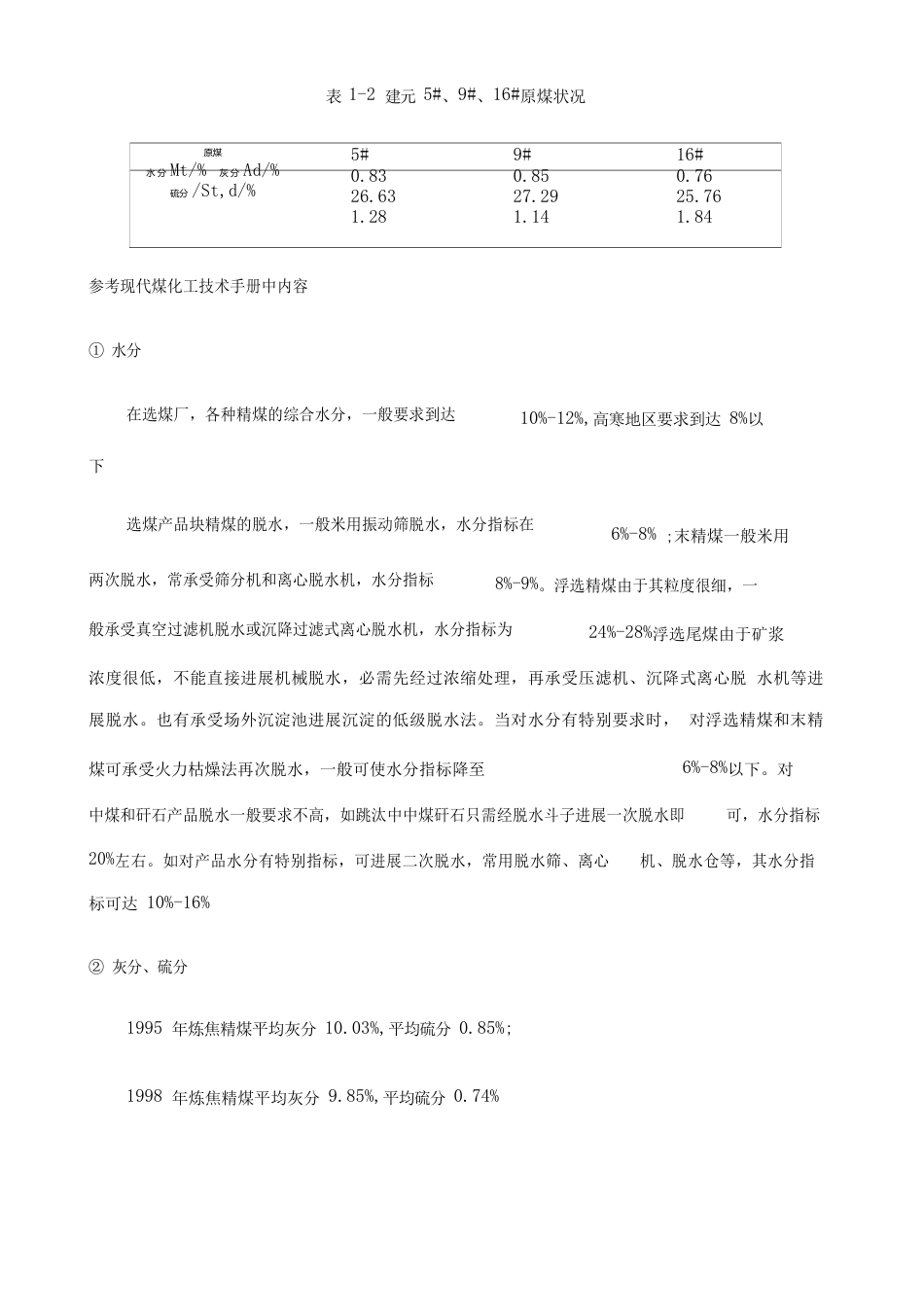 煤中水分灰分硫分经开采洗选炼焦后的变化过程_第2页