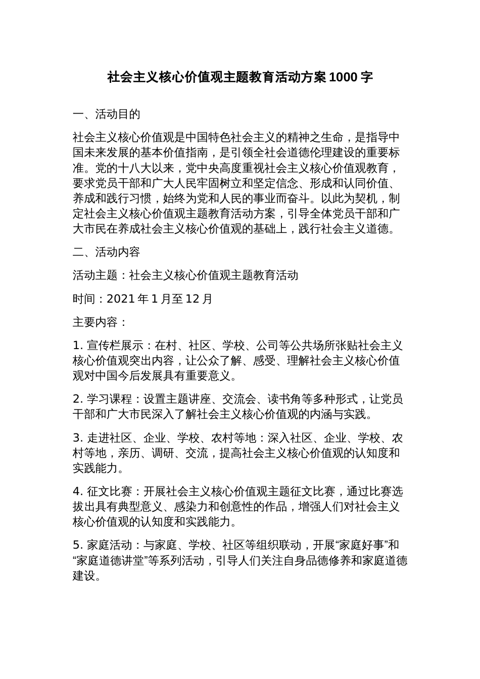 社会主义核心价值观主题教育活动方案_第1页