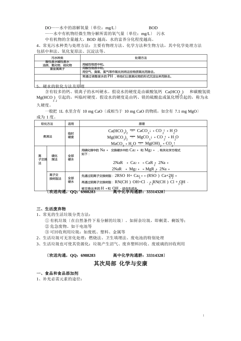 高考化学《化学与生活》《化学与技术》知识点整合教案_第2页