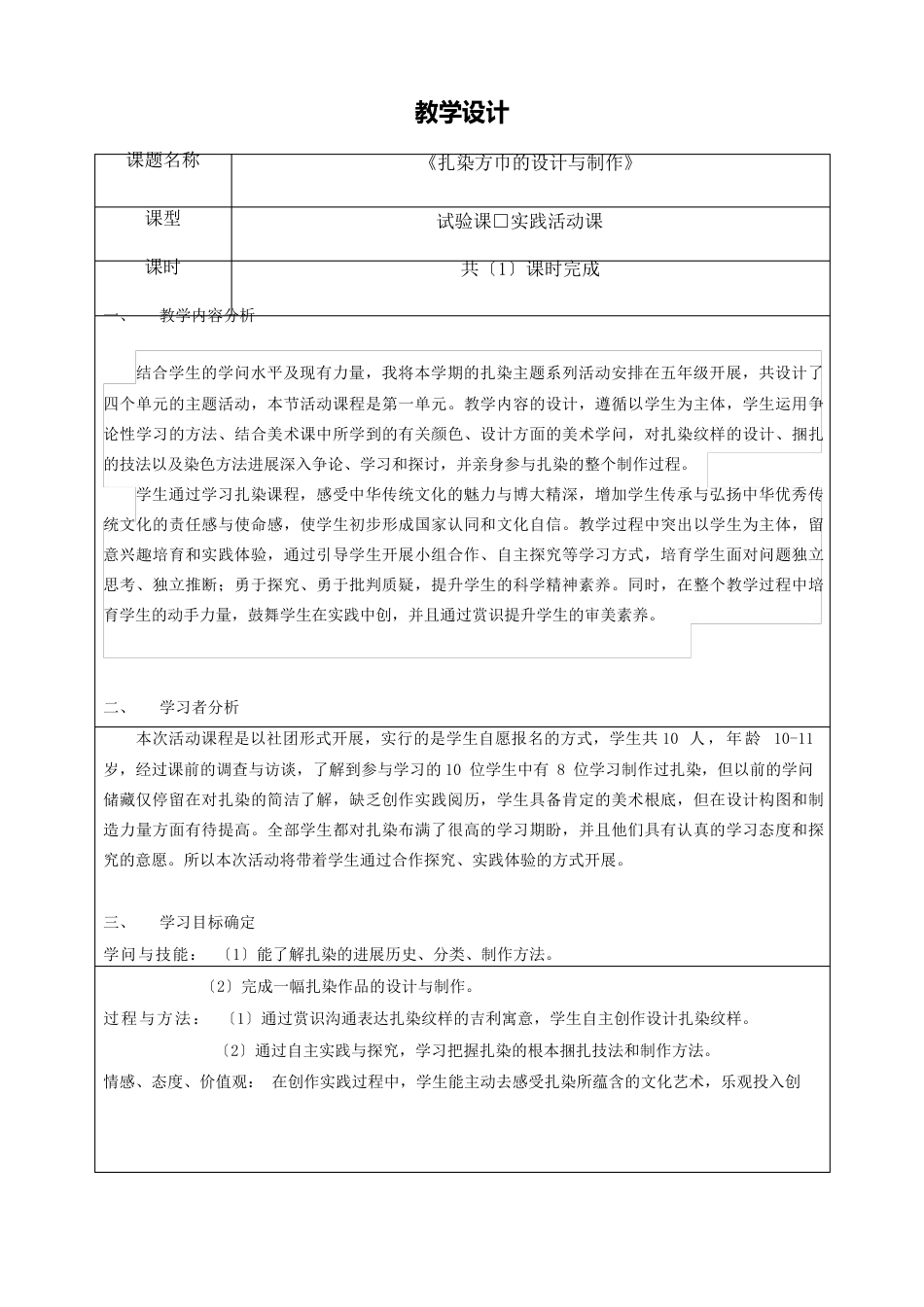 《扎染方巾的设计与制作》教学设计_第1页