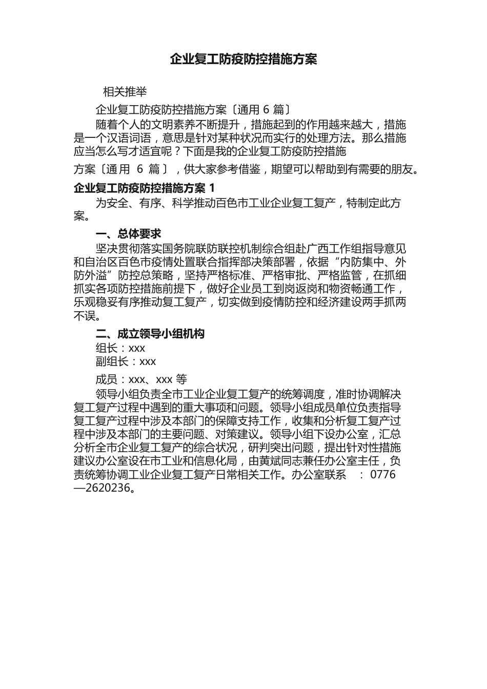 企业复工防疫防控措施方案_第1页