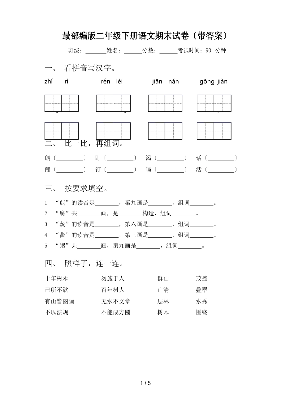 部编版二年级下册语文期末试卷(带答案)_第1页