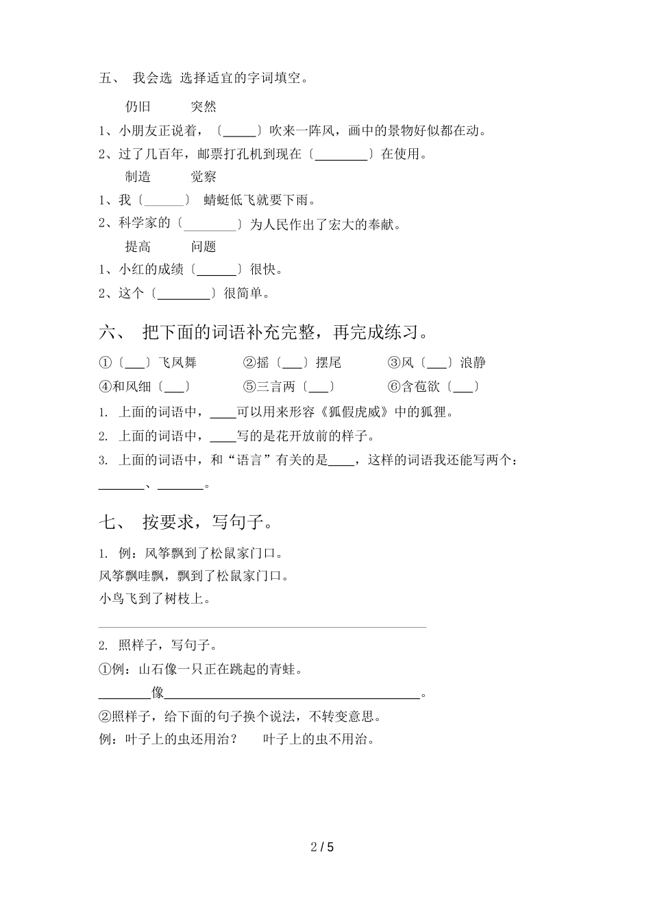 部编版二年级下册语文期末试卷(带答案)_第2页
