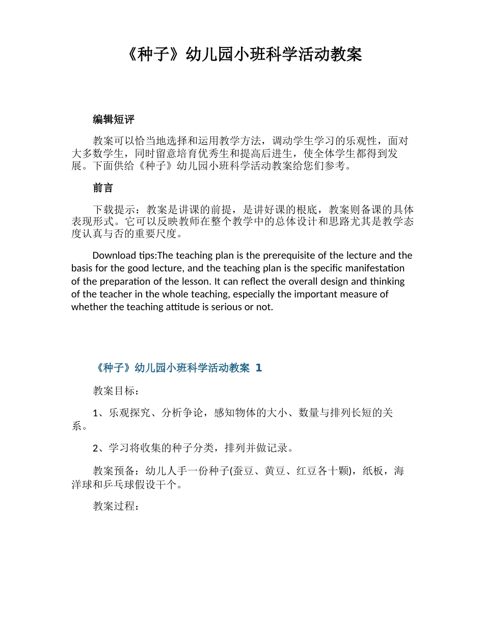 《种子》幼儿园小班科学活动教案_第1页