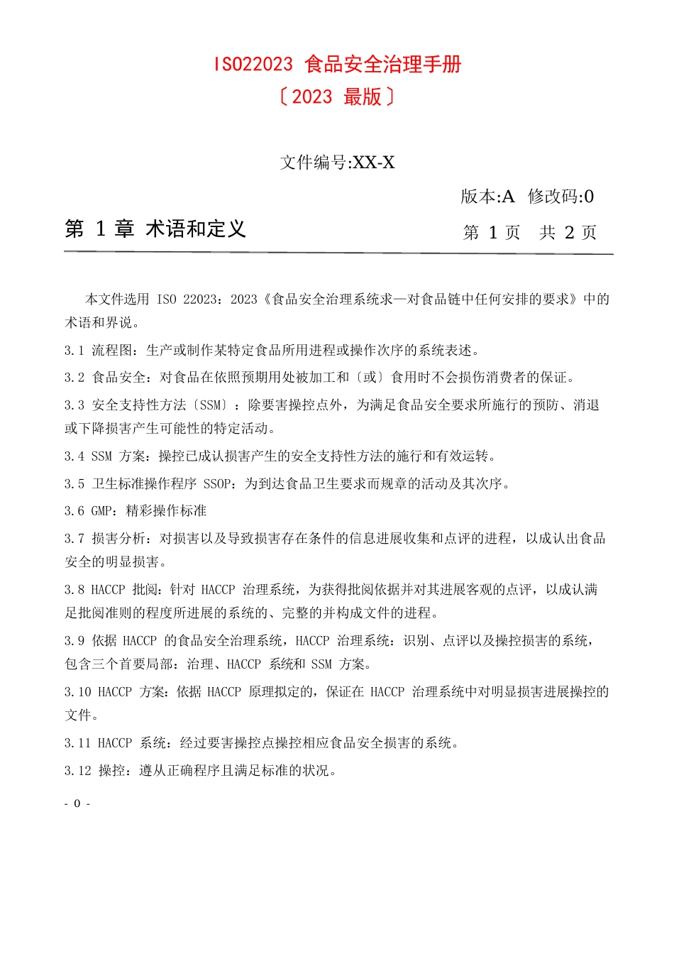 ISO22023年食品安全管理手册2023年_第1页