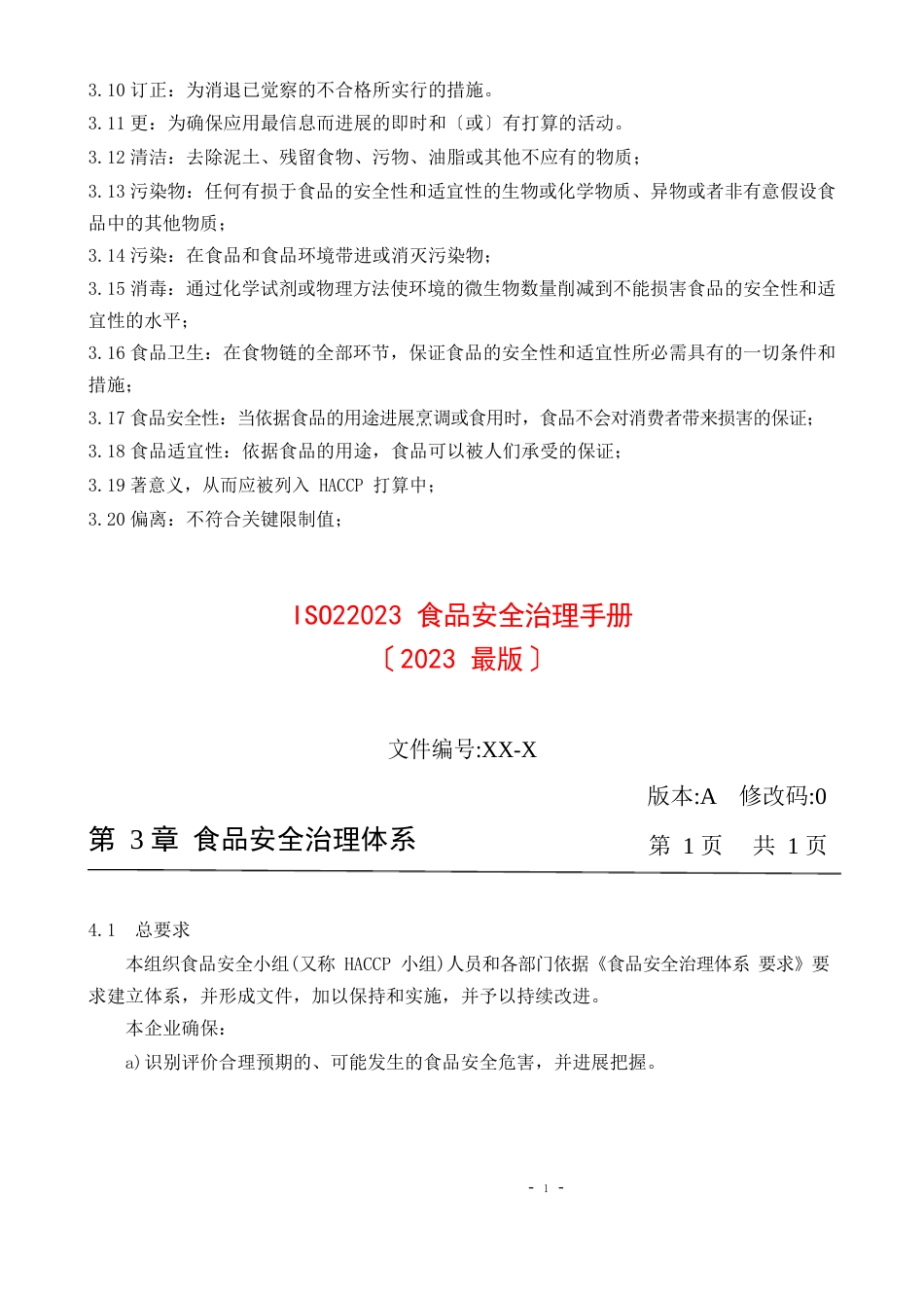 ISO22023年食品安全管理手册2023年_第3页