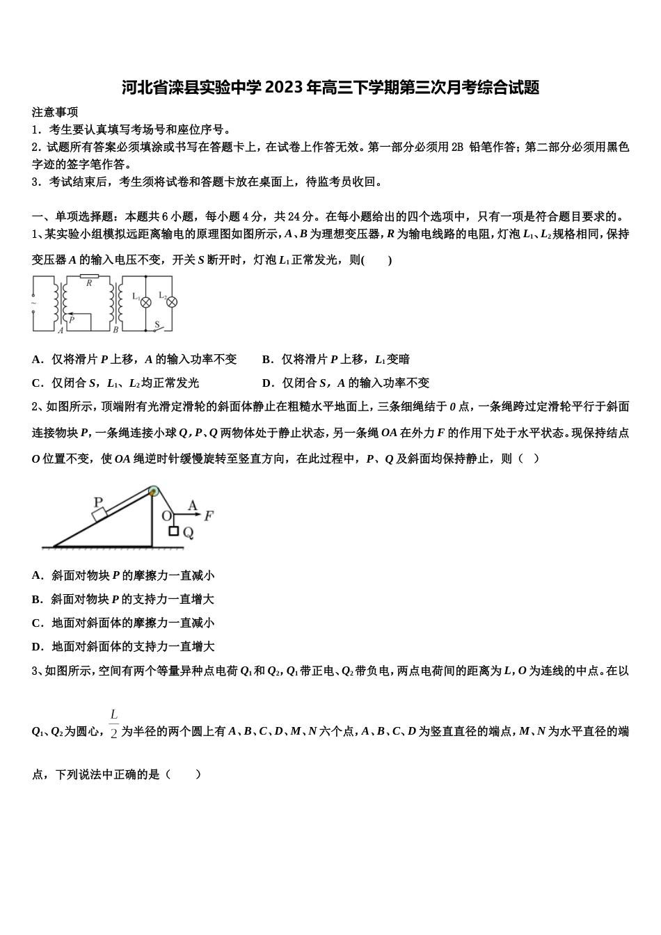 河北省滦县实验中学2023年高三下学期第三次月考综合试题_第1页