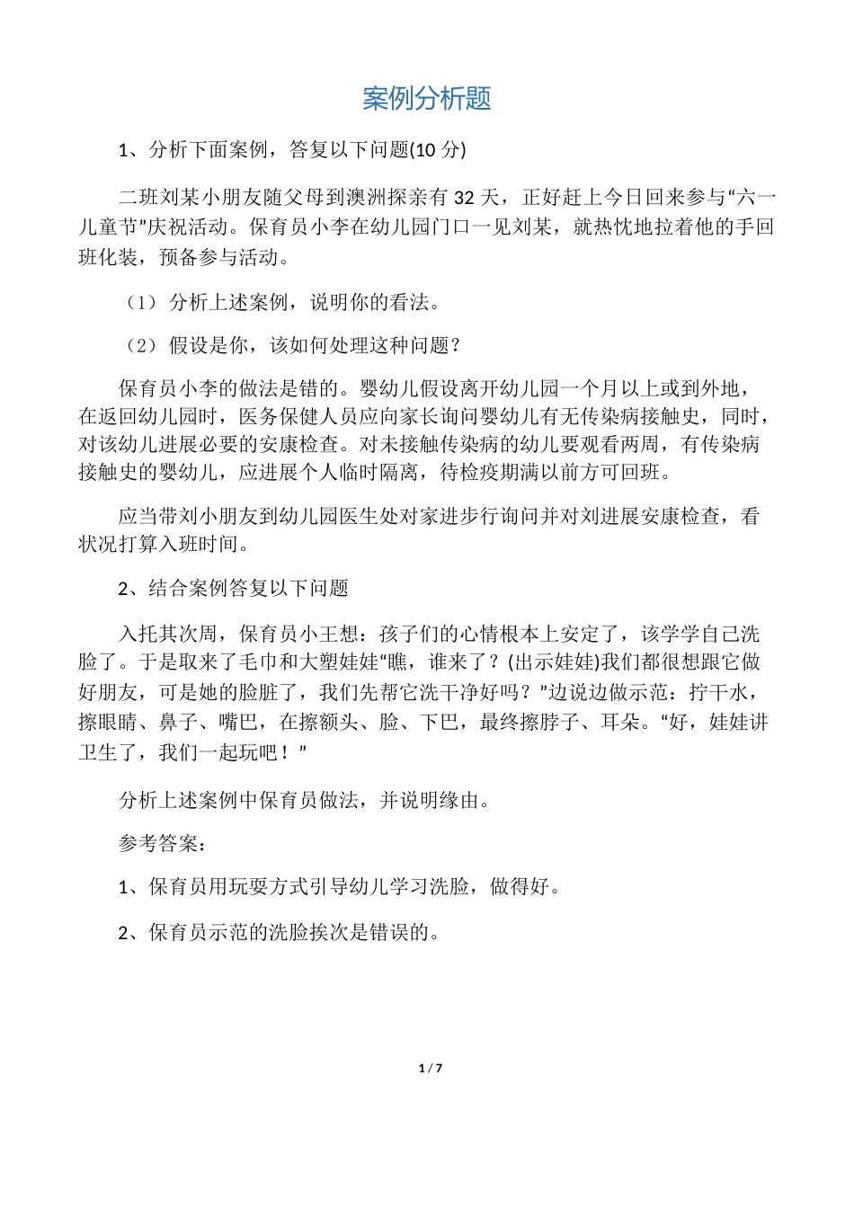 保育员实操练习案例分析题_第1页