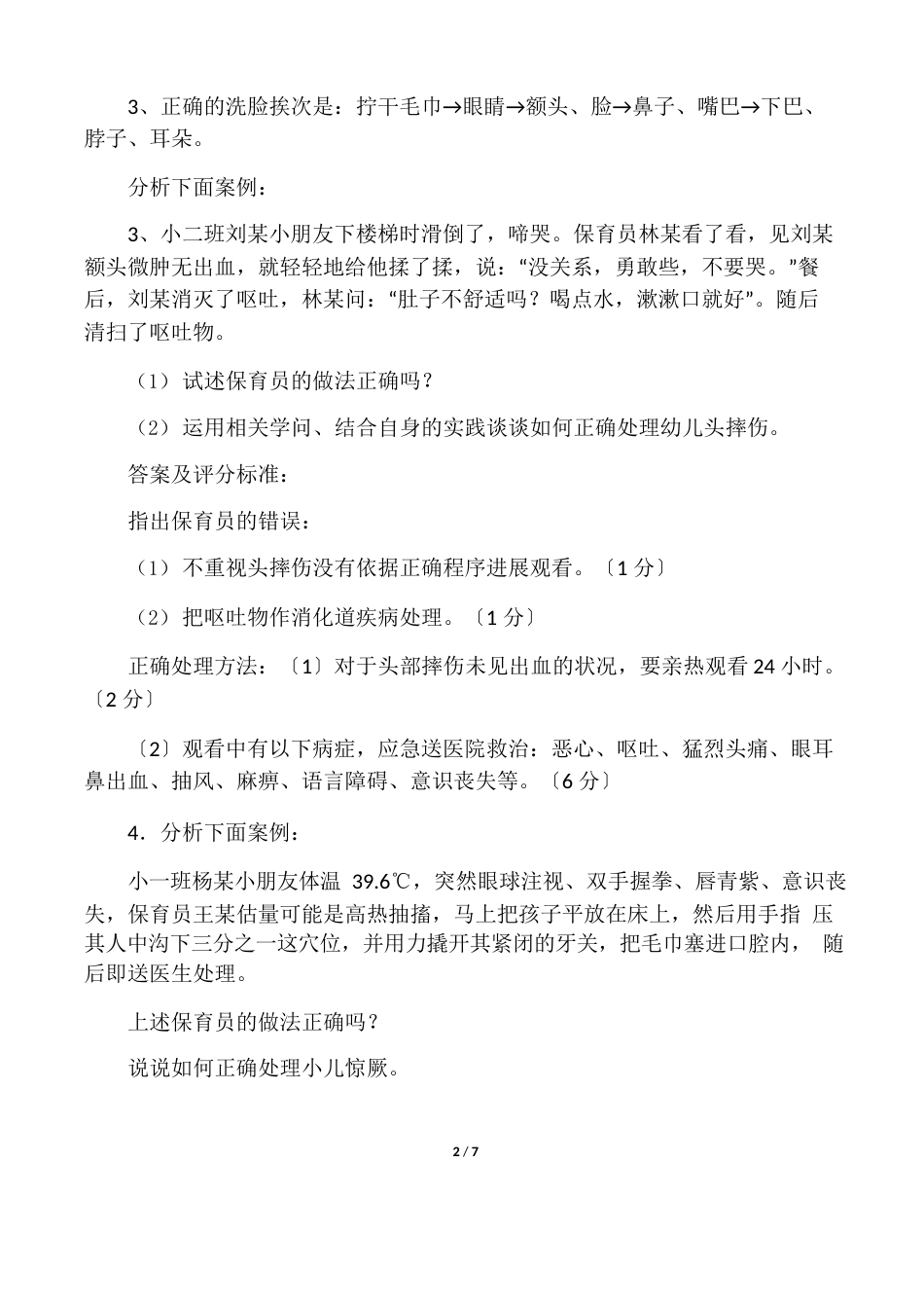 保育员实操练习案例分析题_第2页