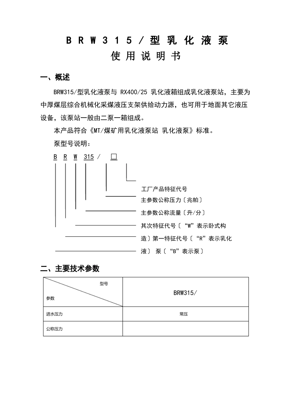 乳化液泵BRW315-315使用说明书_第1页