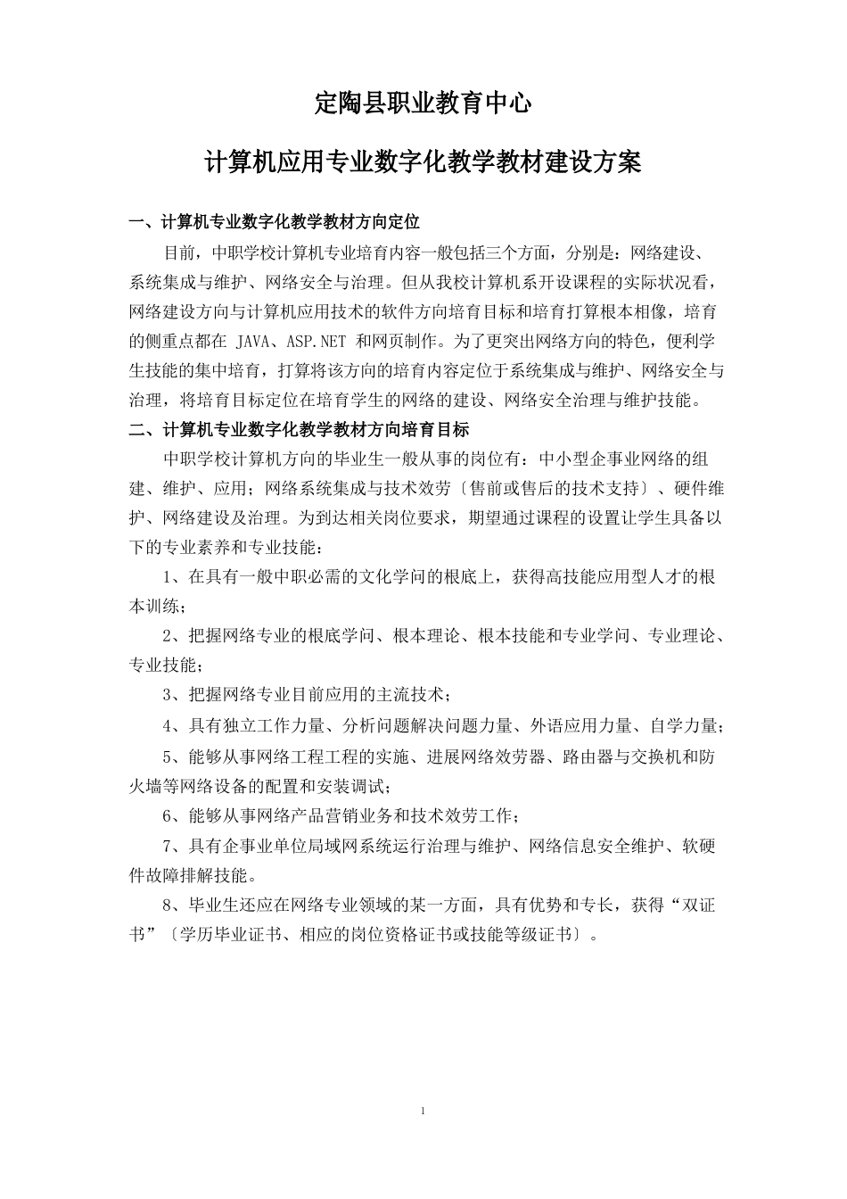 计算机专业数字化教学教材建设方案_第1页