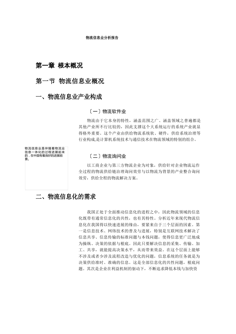 物流信息业分析报告_第1页