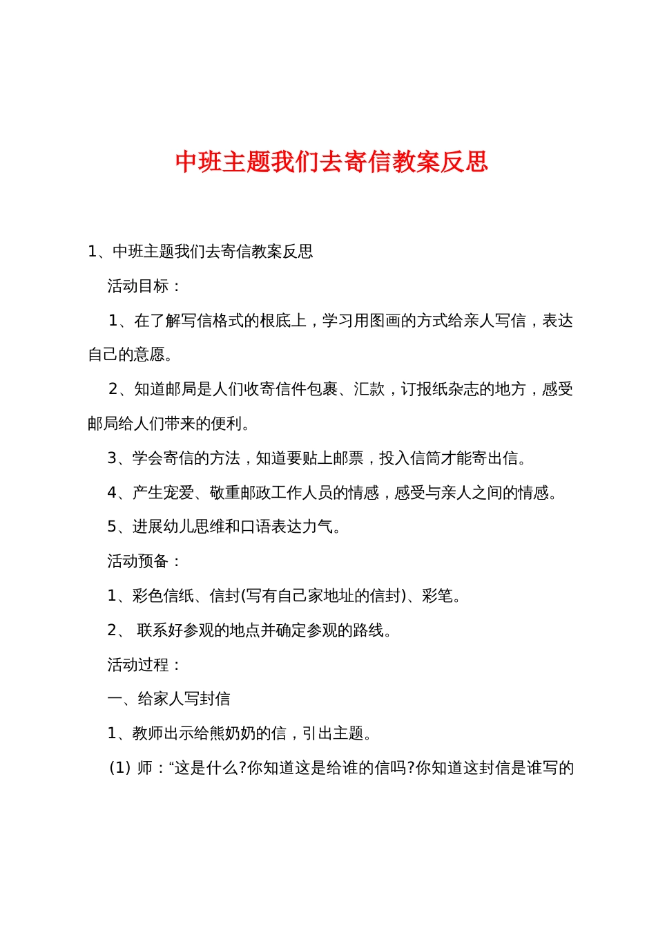 中班主题我们去寄信教案反思_第1页