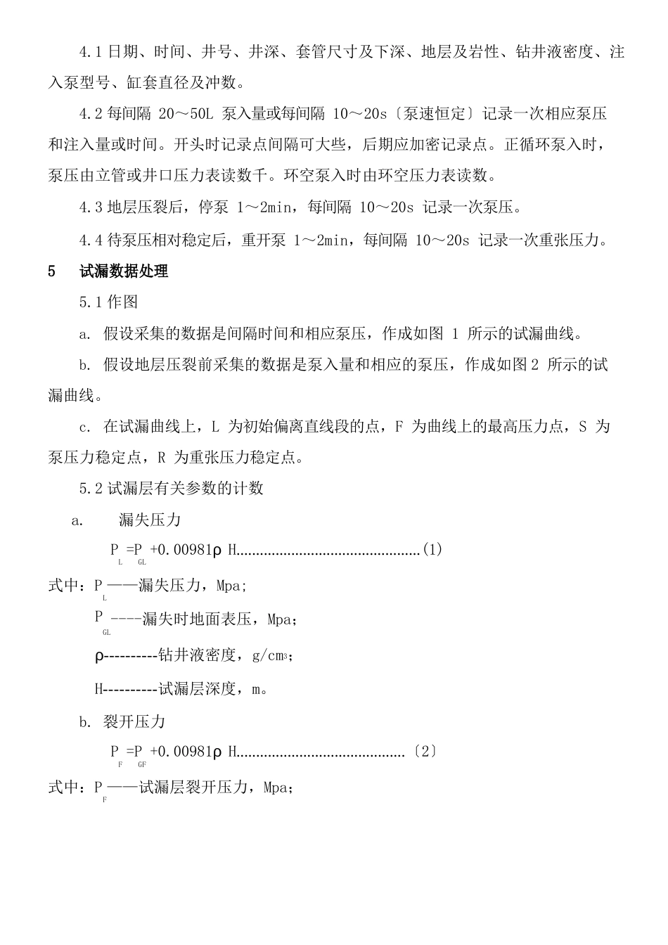 地层破裂压力测定套管鞋试漏法_第2页