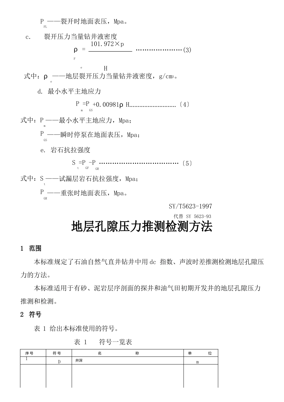 地层破裂压力测定套管鞋试漏法_第3页