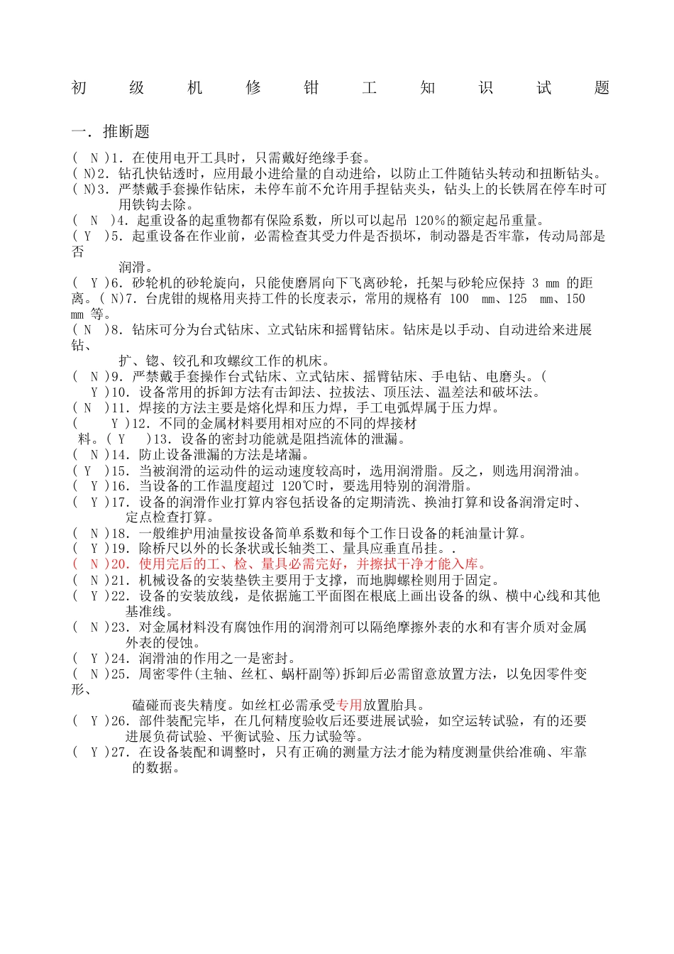 初级机修钳工知识试题_第1页