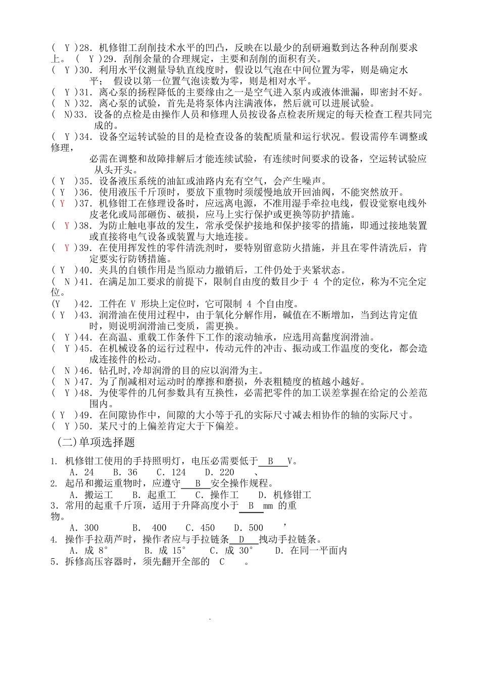 初级机修钳工知识试题_第2页