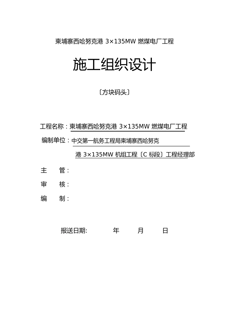 方块码头施工方案_第1页