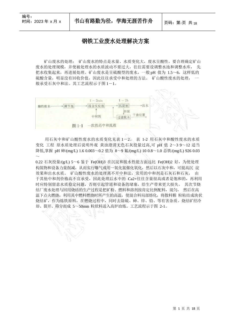 钢铁工业废水处理解决方案_第1页