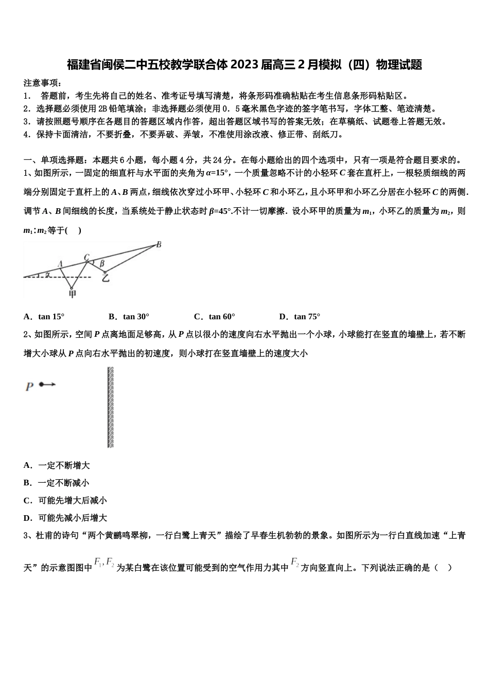 福建省闽侯二中五校教学联合体2023届高三2月模拟（四）物理试题_第1页