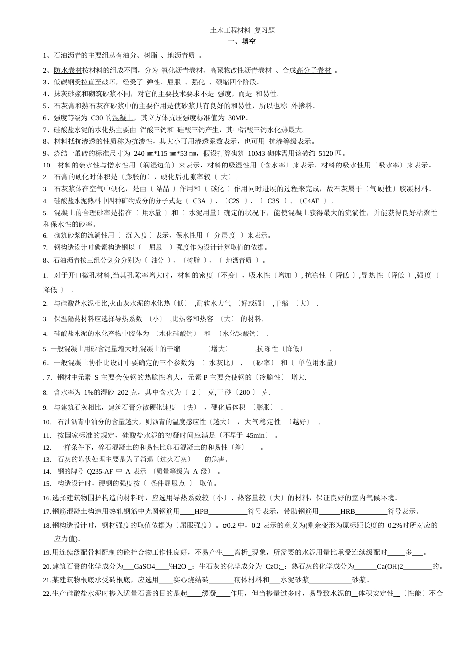 土木工程材料试题附答案_第1页