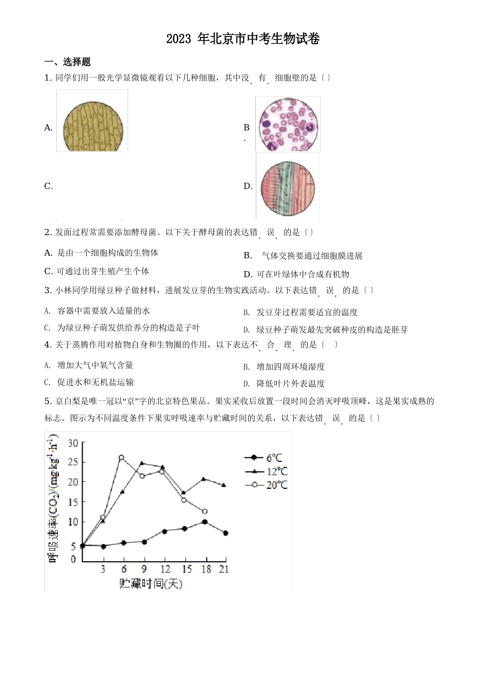 北京市2023年八年级中考生物试题(原卷版)_第1页
