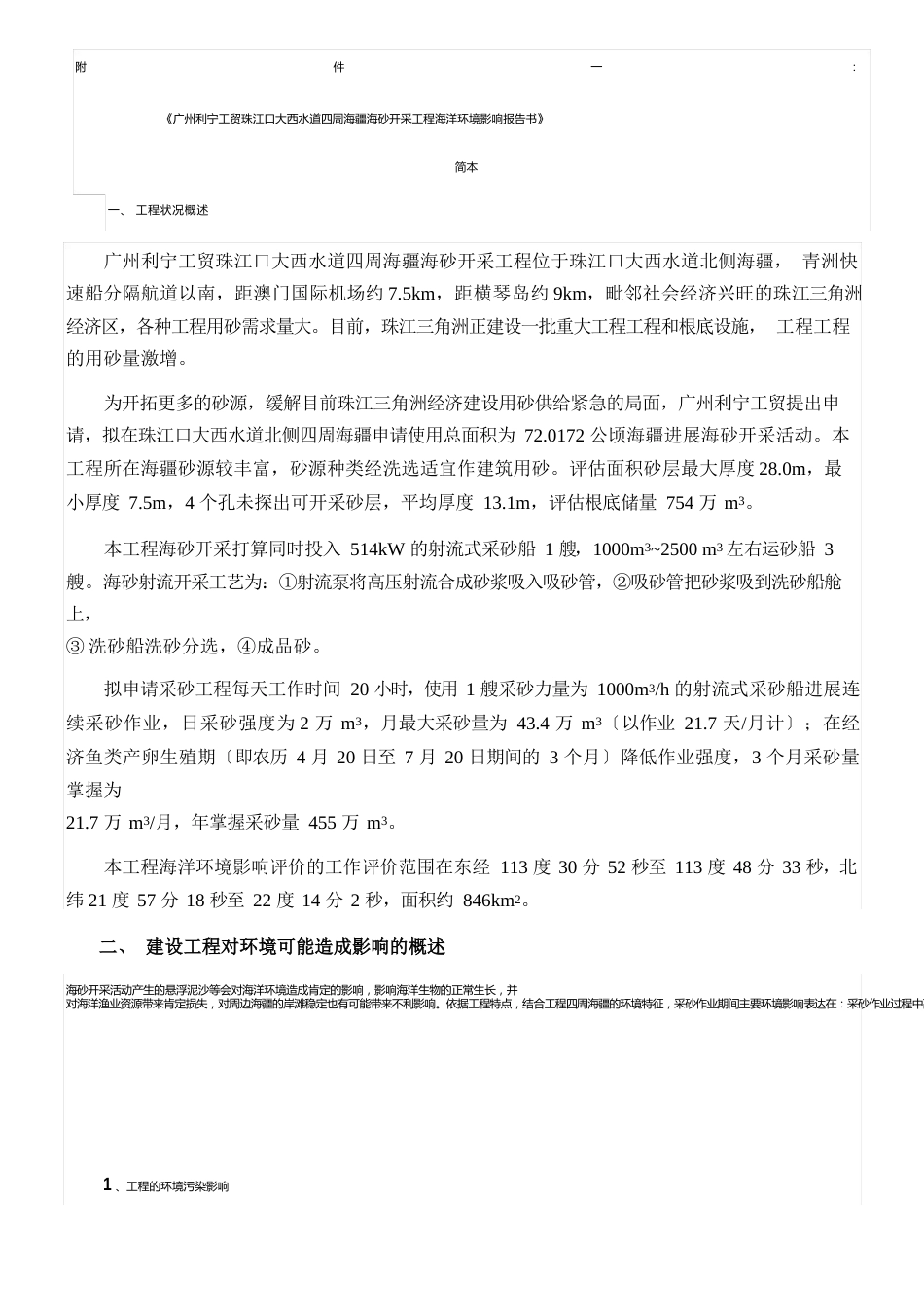 创美智信公司珠江口海域海砂开采项目调整方案海洋环评第二次公示_第1页