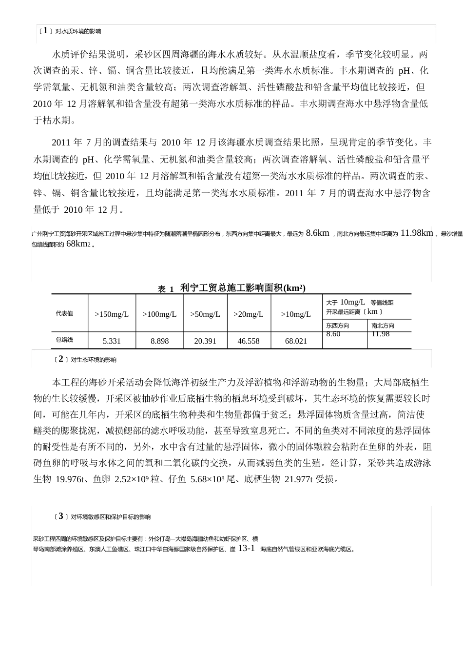 创美智信公司珠江口海域海砂开采项目调整方案海洋环评第二次公示_第2页