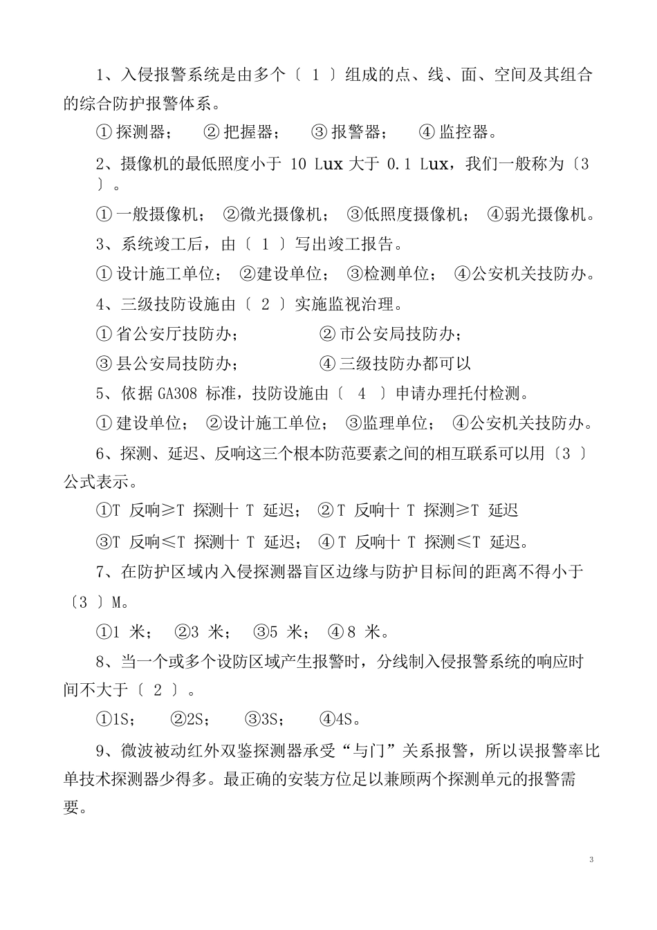 安防资格考试_第2页