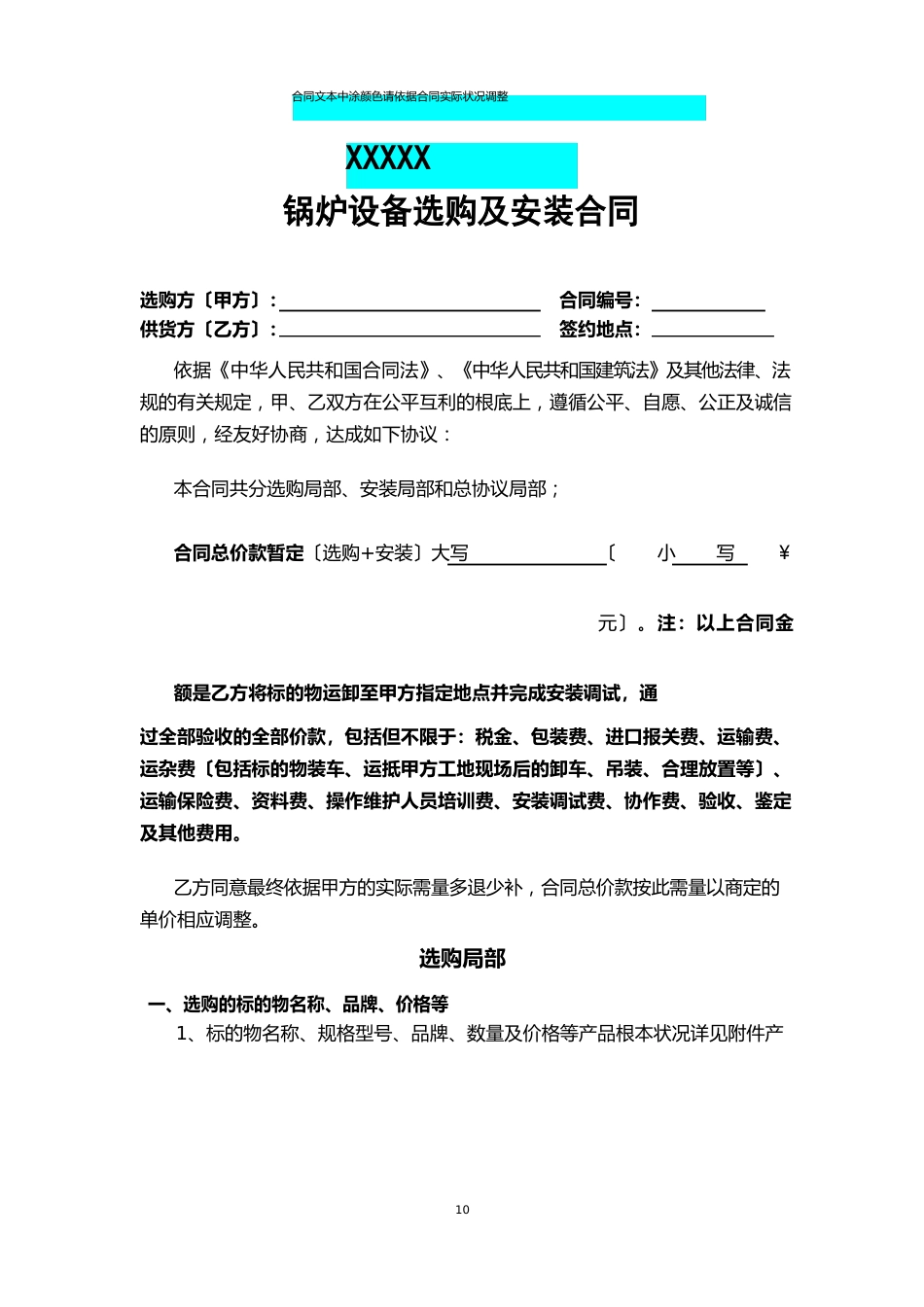 锅炉设备采购及安装合同模板_第1页