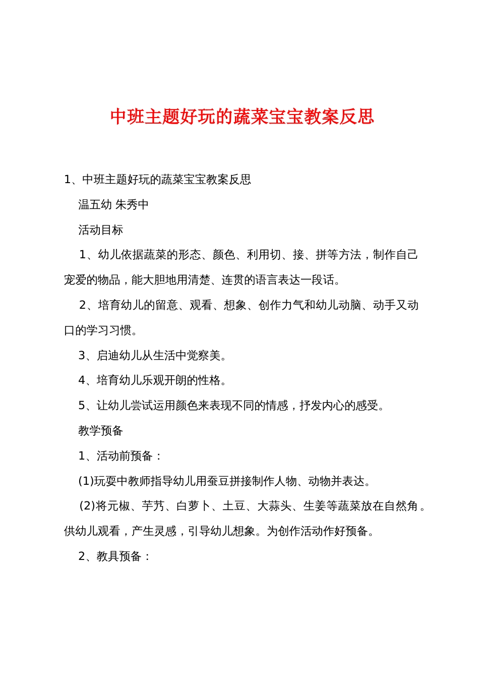 中班主题有趣的蔬菜宝宝教案反思_第1页