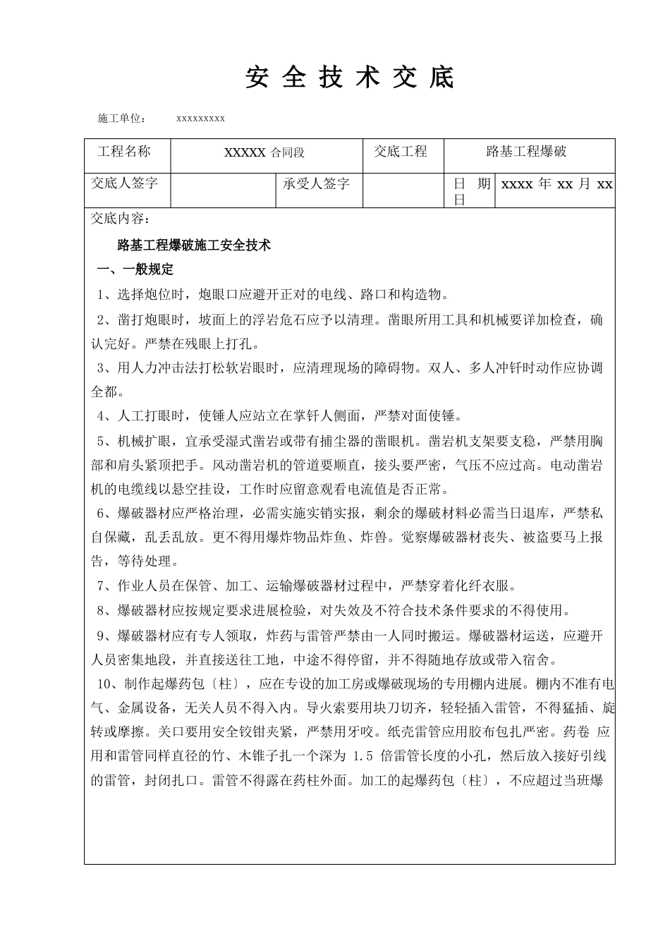 路基爆破施工安全技术交底_第1页