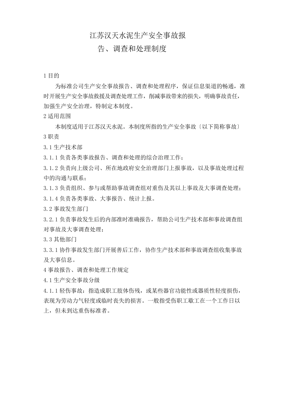 水泥公司生产安全事故报告、调查和处理制度_第1页