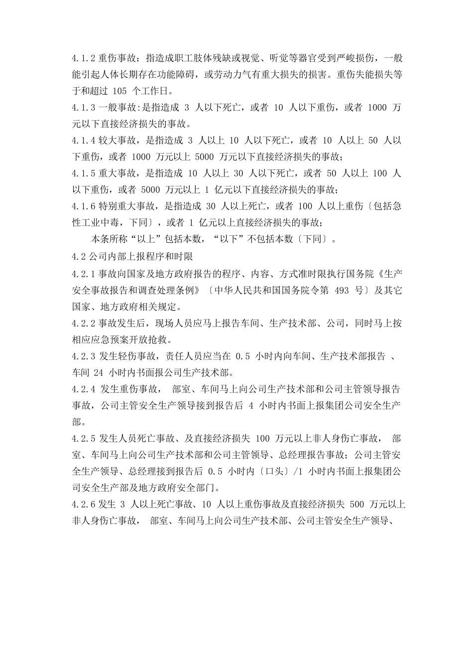 水泥公司生产安全事故报告、调查和处理制度_第2页