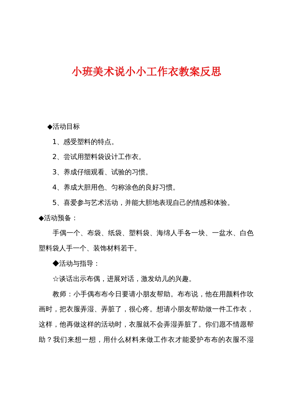 小班美术说小小工作衣教案反思_第1页