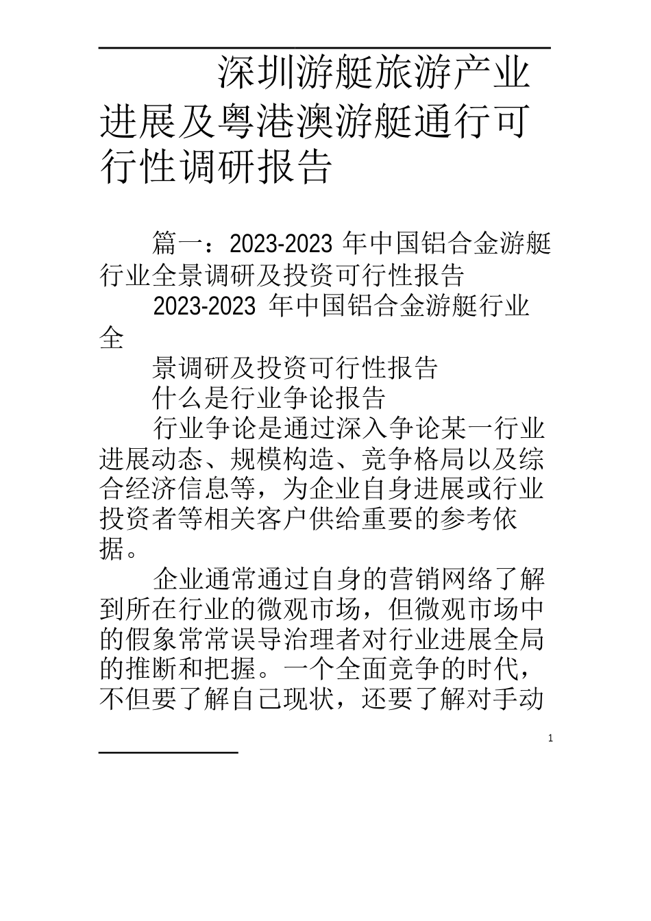 深圳游艇旅游产业发展及粤港澳游艇通行可行性调研报告_第1页