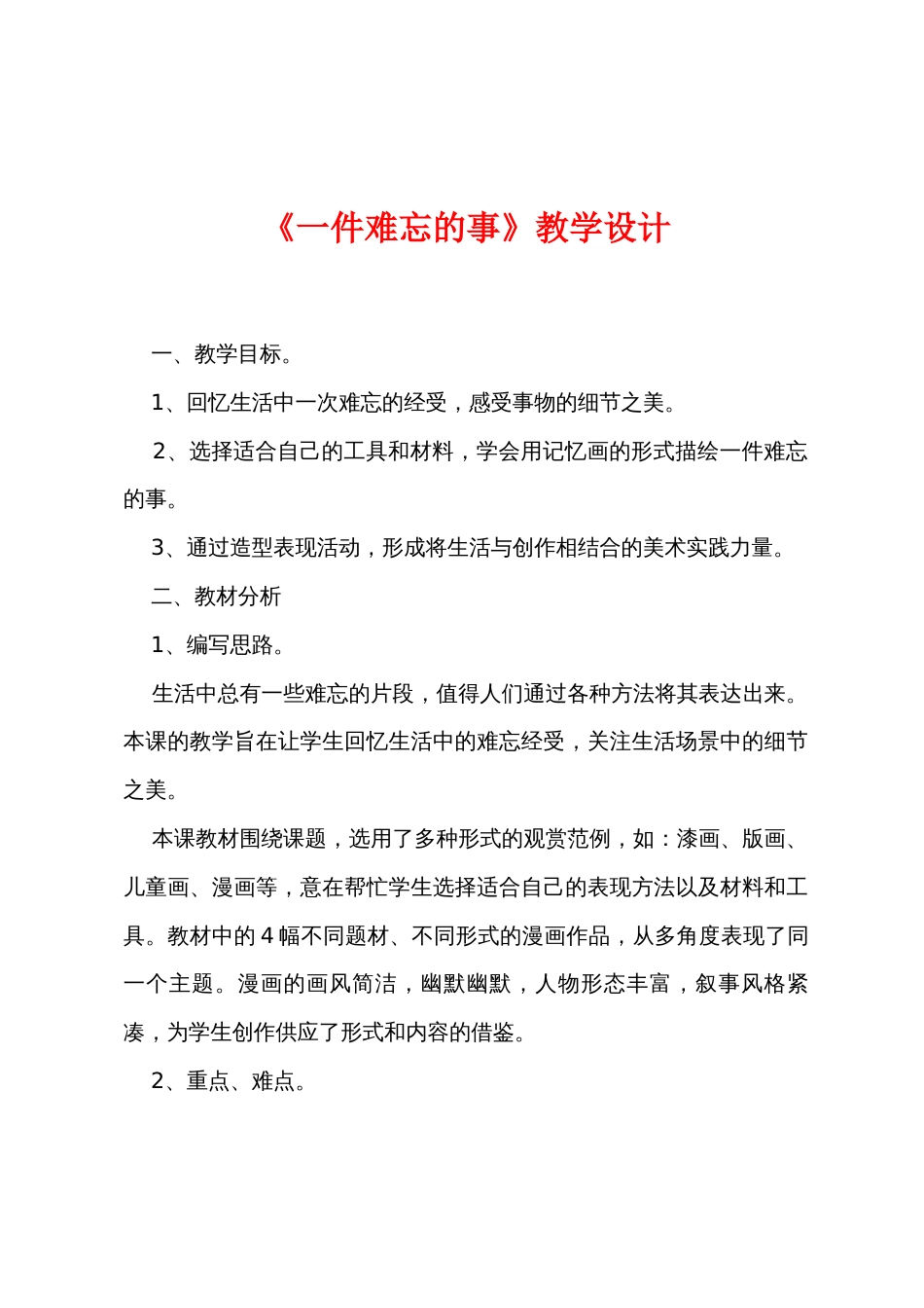 《一件难忘的事》教学设计_第1页