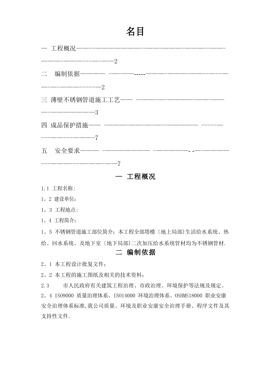不锈钢管施工方案_第1页
